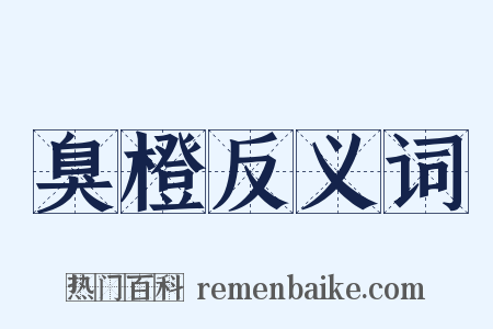 臭橙反义词是什么意思的图片